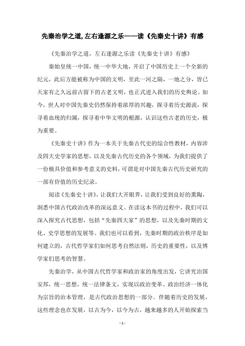 先秦治学之道,左右逢源之乐——读《先秦史十讲》有感