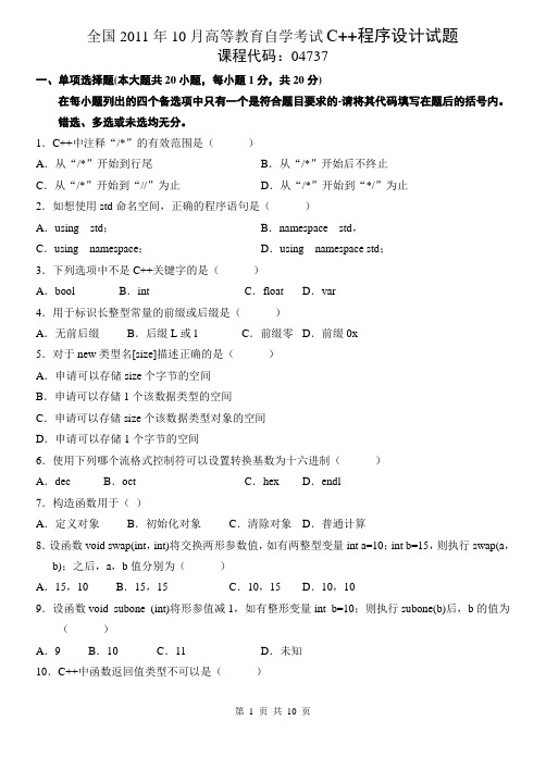 全国2011年10月高等教育自学考试C++程序设计试题