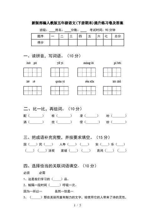 新版部编人教版五年级语文(下册期末)提升练习卷及答案