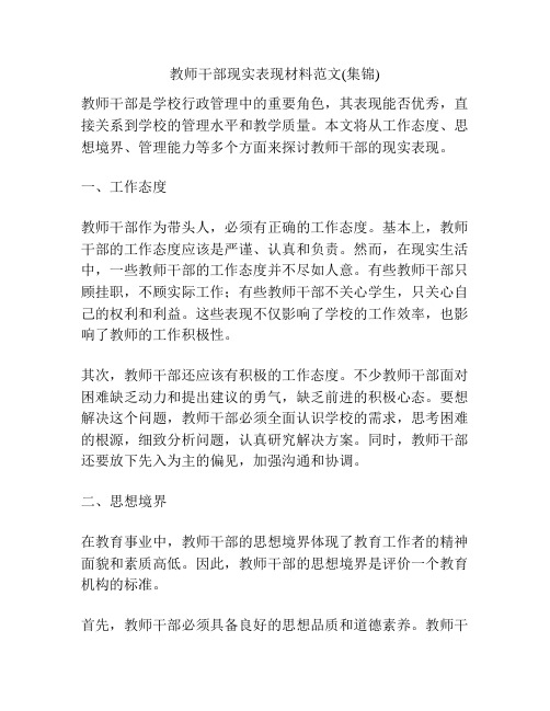 教师干部现实表现材料范文(集锦)