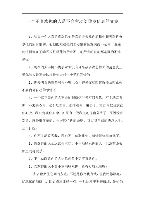 一个不喜欢你的人是不会主动给你发信息的文案