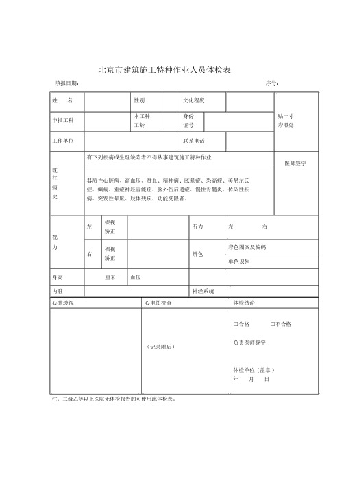 北京建筑施工特种作业人员体检表.doc