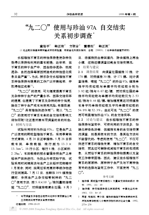 _九二○_使用与珍汕97A自交结实关系初步调查