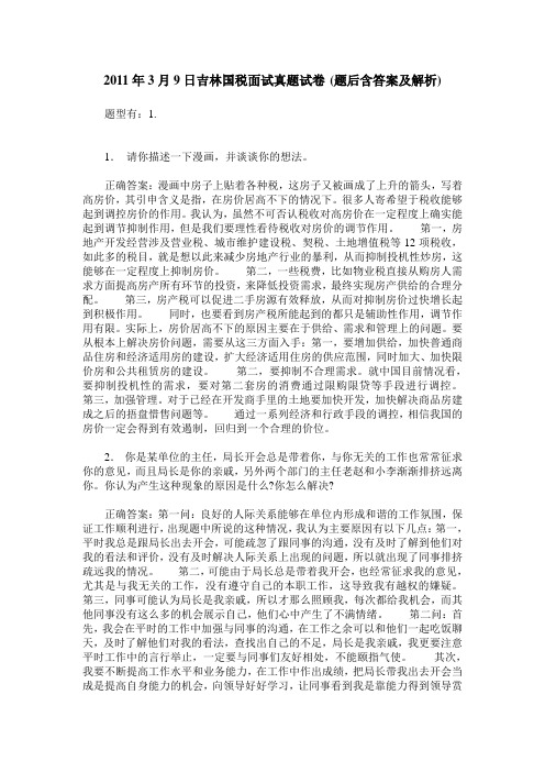 2011年3月9日吉林国税面试真题试卷(题后含答案及解析)