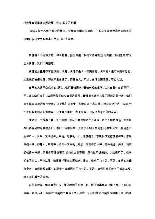 高中作文-以带着自信出发为题的高中作文800字5篇