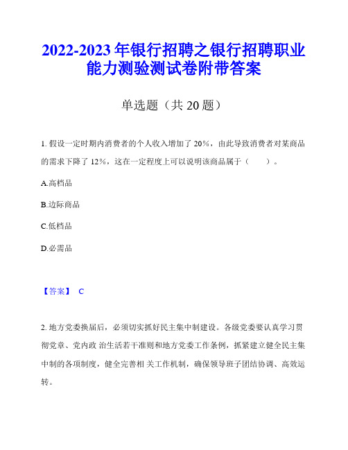 2022-2023年银行招聘之银行招聘职业能力测验测试卷附带答案