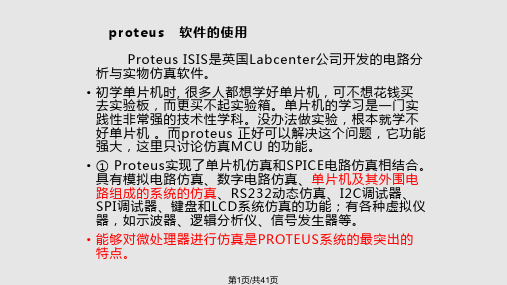 proteus软件的使用PPT课件