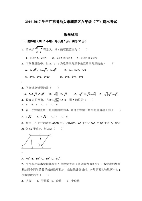 广东省汕头市潮阳区八年级下期末考试数学试卷及答案