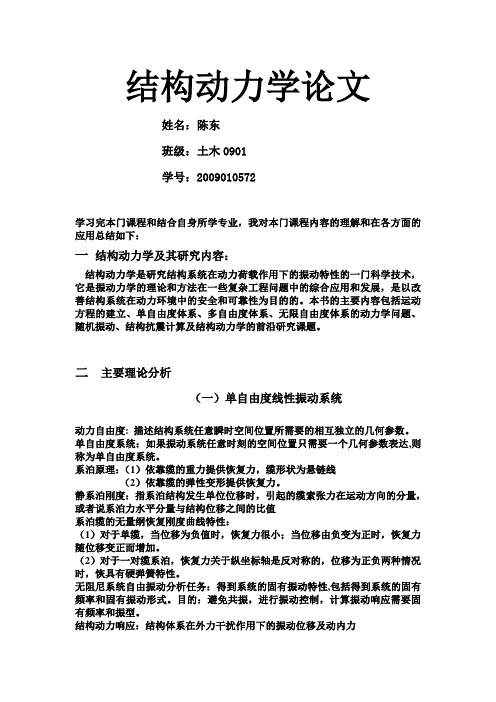 结构动力学读书报告