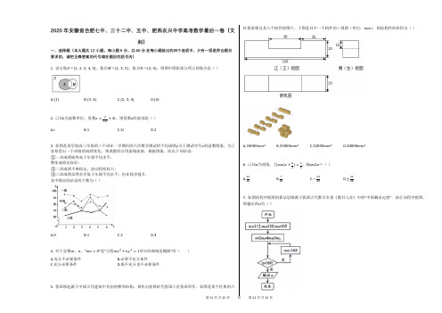 2020年安徽省合肥七中、三十二中、五中、肥西农兴中学高考数学最后一卷(文科) (2)