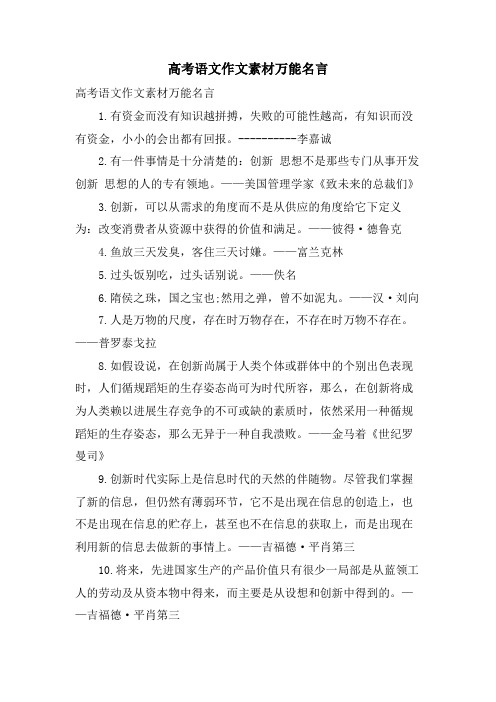 高考语文作文素材万能名言.doc