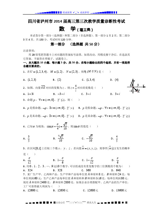 四川省泸州市2014届高三第三诊断考试数学理试题 Word版无答案[ 高考]