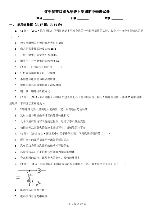 辽宁省营口市九年级上学期期中物理试卷