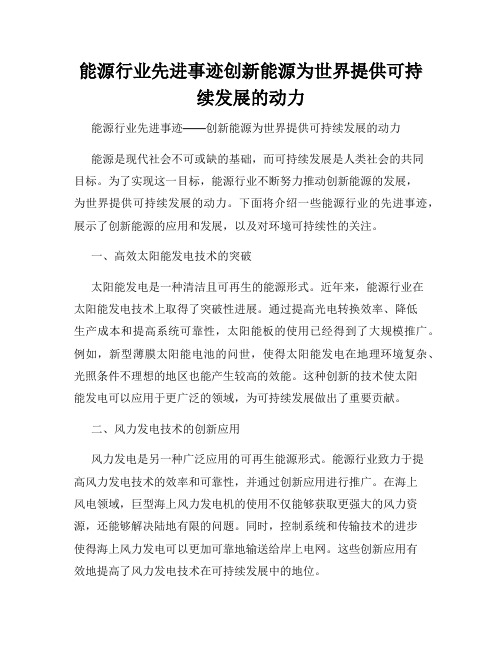 能源行业先进事迹创新能源为世界提供可持续发展的动力