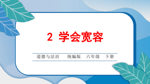 统编版小学六年级道德与法治下册第一单元第2 学会宽容课后综合练习题课含答案