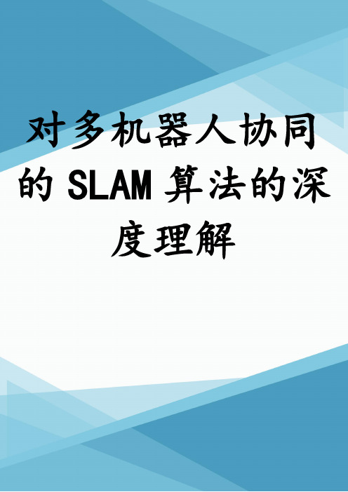 对多机器人协同的SLAM算法的深度理解