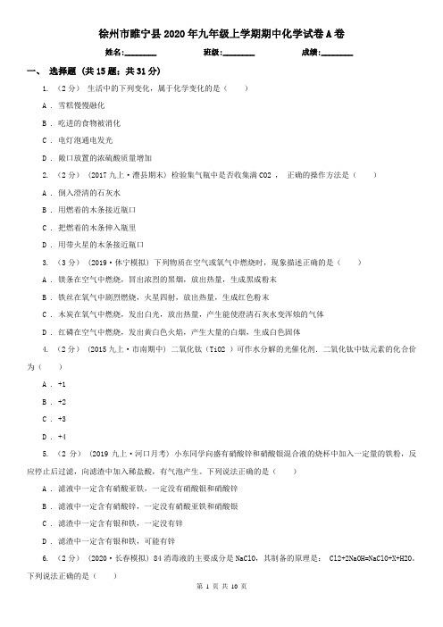 徐州市睢宁县2020年九年级上学期期中化学试卷A卷