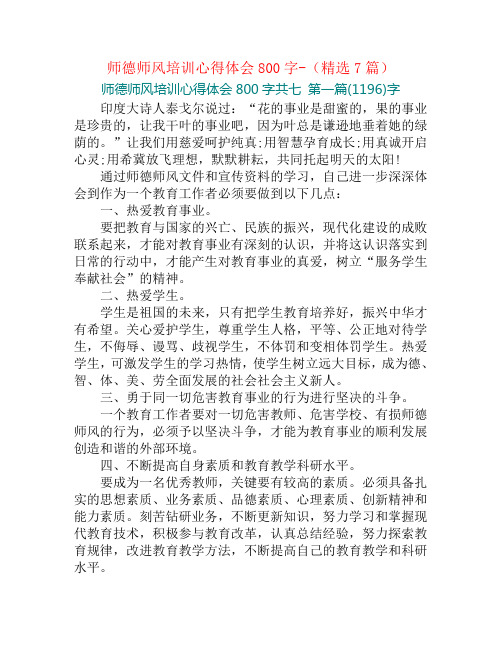 师德师风培训心得体会800字-(精选7篇)