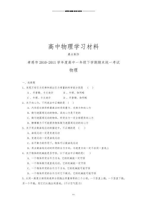 人教版高中物理必修二下学期期末统一考试试卷.docx