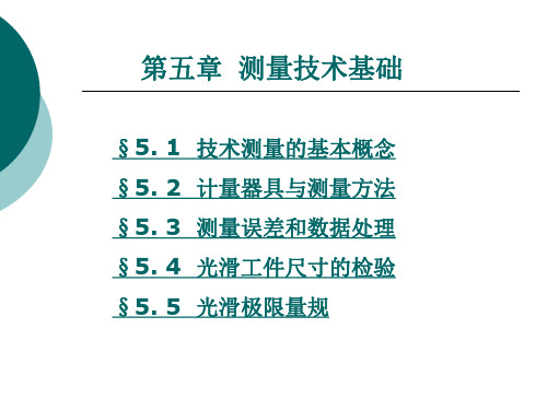 第五章 测量技术基础