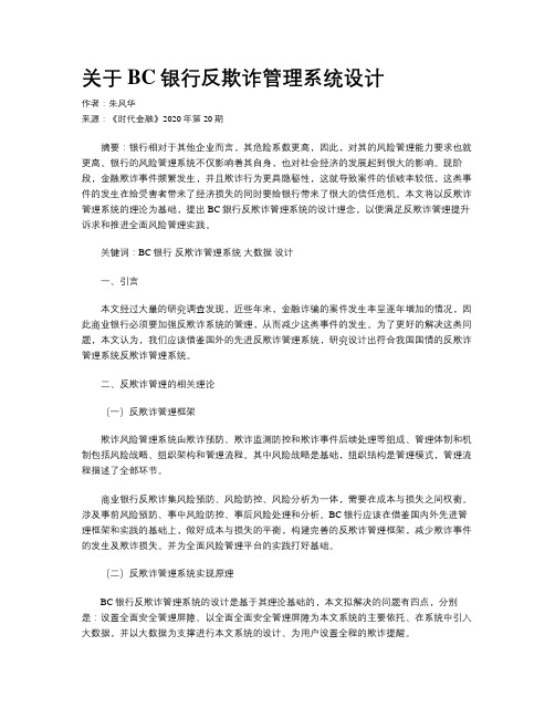 关于BC银行反欺诈管理系统设计