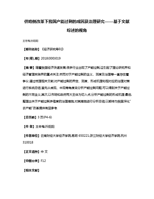 供给侧改革下我国产能过剩的成因及治理研究——基于文献综述的视角