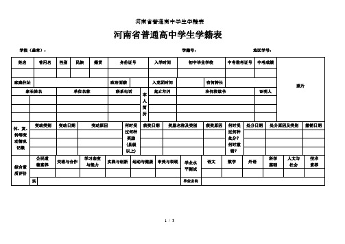 河南省普通高中学生学籍表