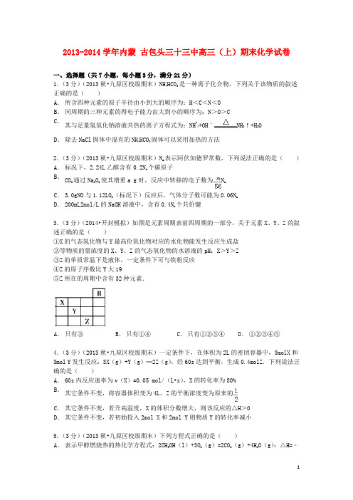 内蒙古包头三十三中2014届高三化学上学期期末试卷(含解析)