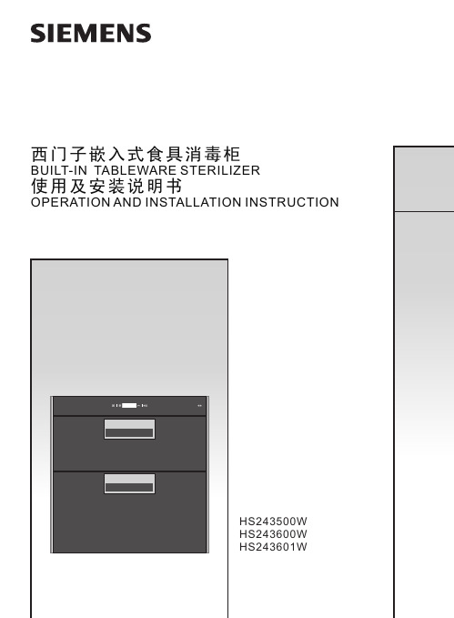 西门子嵌入式食具消毒柜使用及安装说明书