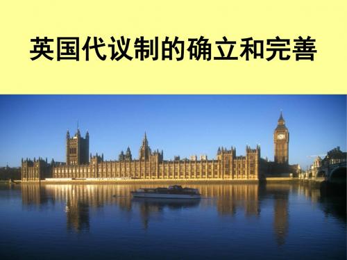 7.1英国代议制的确立和完善