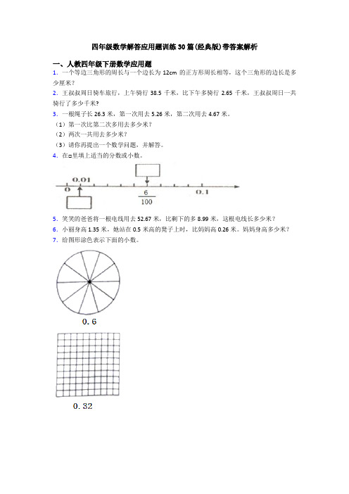 四年级数学解答应用题训练30篇(经典版)带答案解析