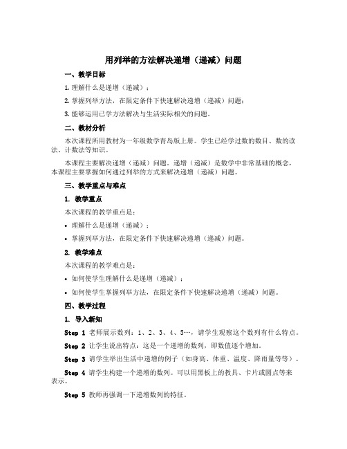 用列举的方法解决递增(递减)问题(教学设计)一年级上册数学青岛版(五四学制)