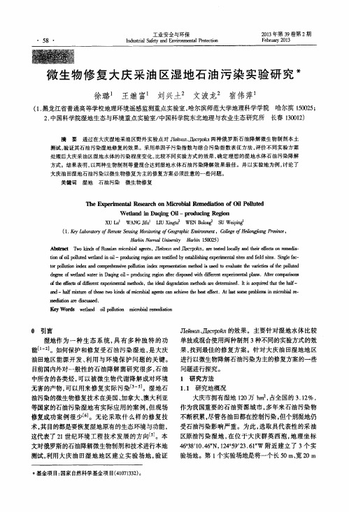 微生物修复大庆采油区湿地石油污染实验研究
