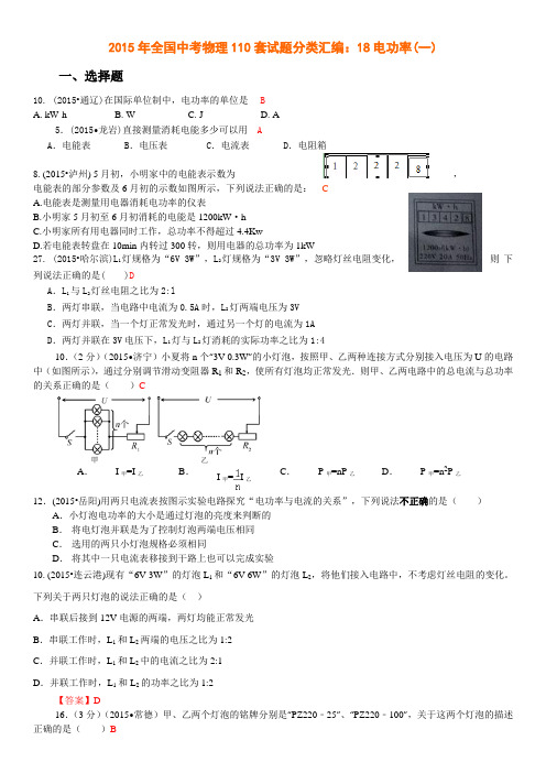 2015年全国中考物理110套试题分类汇编：18电功率(一)