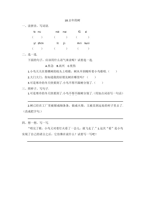 最新西师大版三年级语文上册：18去年的树第二课时(课时练习)