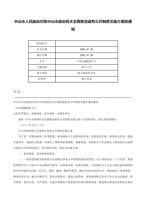 中山市人民政府印发中山市政府机关全面推进政务公开制度实施方案的通知-中府[2002]84号