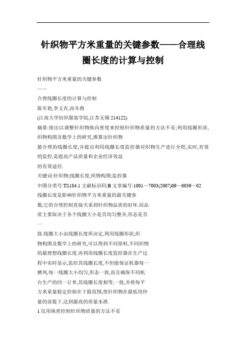 针织物平方米重量的关键参数——合理线圈长度的计算与控制