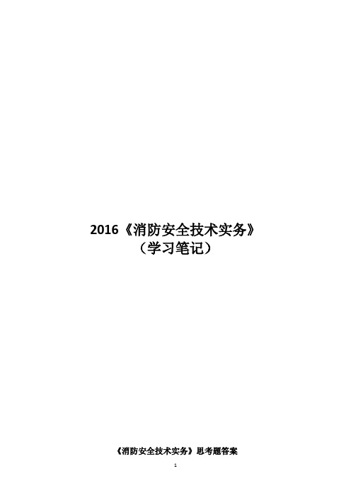 2016《消防安全技术实务》简答题思考题答案.