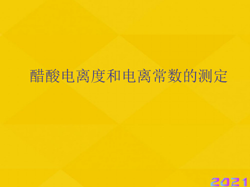 醋酸电离度和电离常数的测定优秀文档