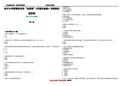 南开大学智慧树知到“选修课”《环境学基础》网课测试题答案3