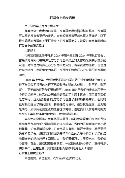 关于订货会上的发言稿范文