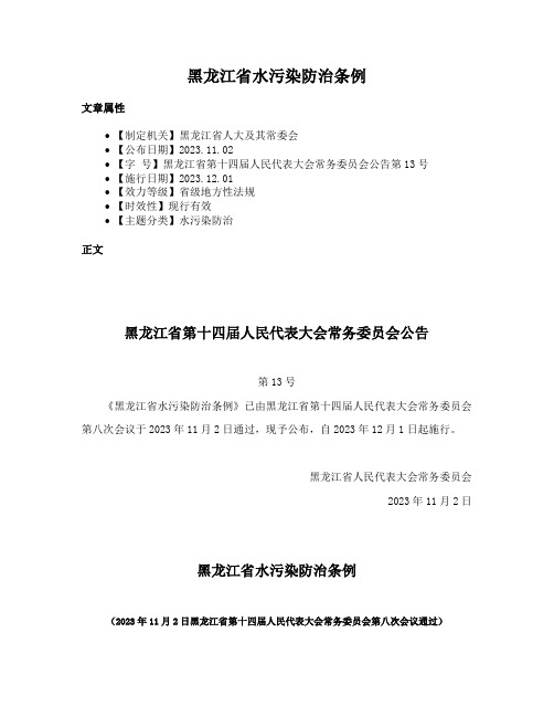 黑龙江省水污染防治条例