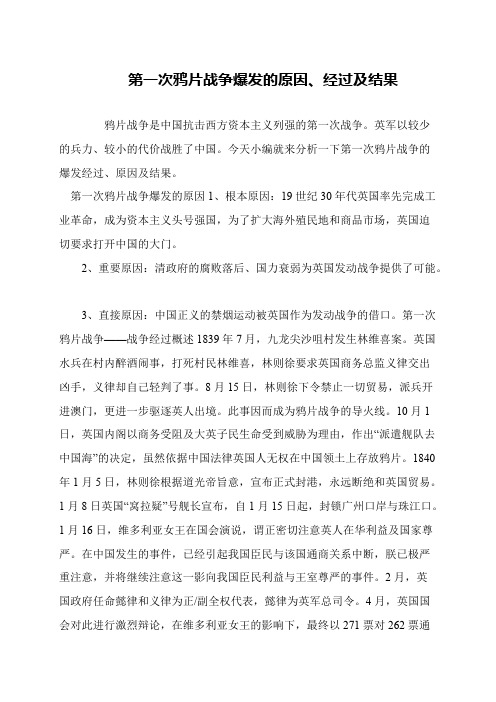 第一次鸦片战争爆发的原因、经过及结果