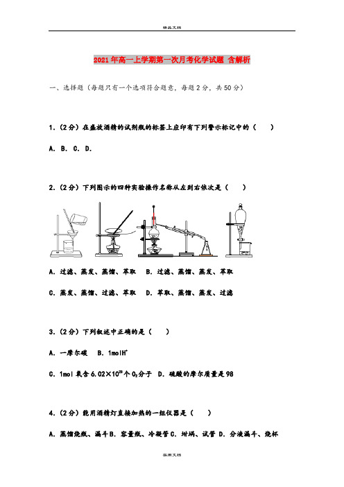 2021年高一上学期第一次月考化学试题 含解析