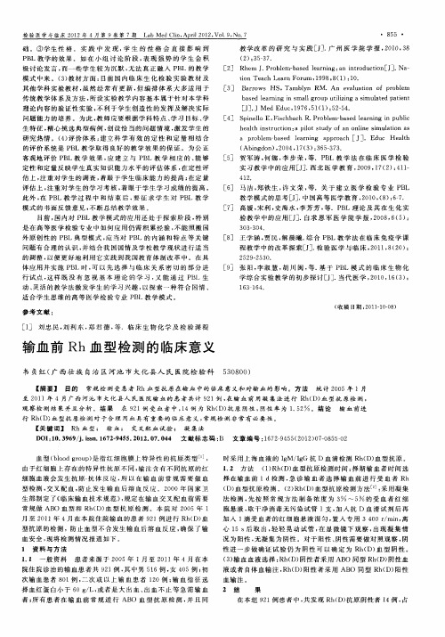 输血前Rh血型检测的临床意义
