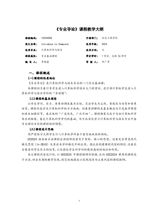 2024级《专业导论》课程教学大纲