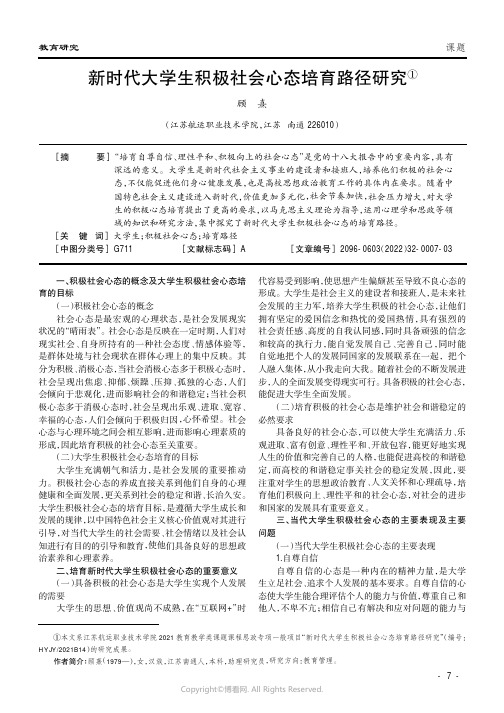 新时代大学生积极社会心态培育路径研究