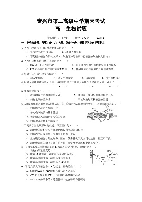 江苏省泰兴市第二高级中学2014-2015学年高一上学期期末考试生物试题 Word版含答案