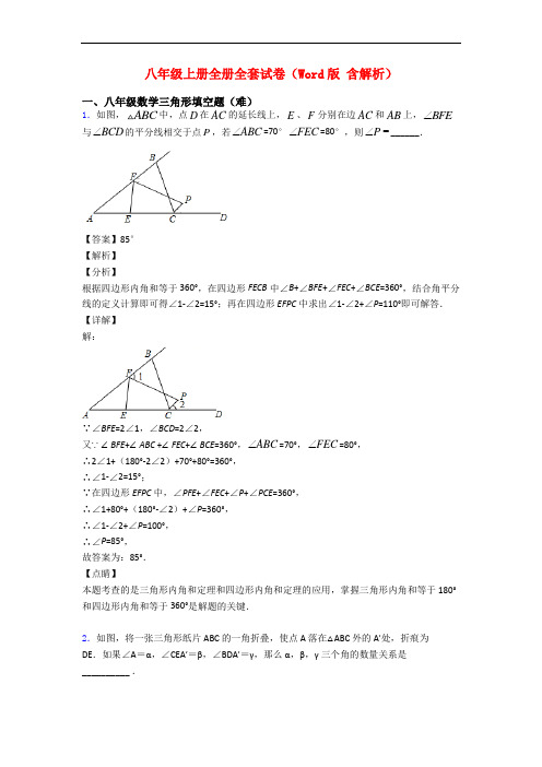 八年级上册全册全套试卷(Word版 含解析)