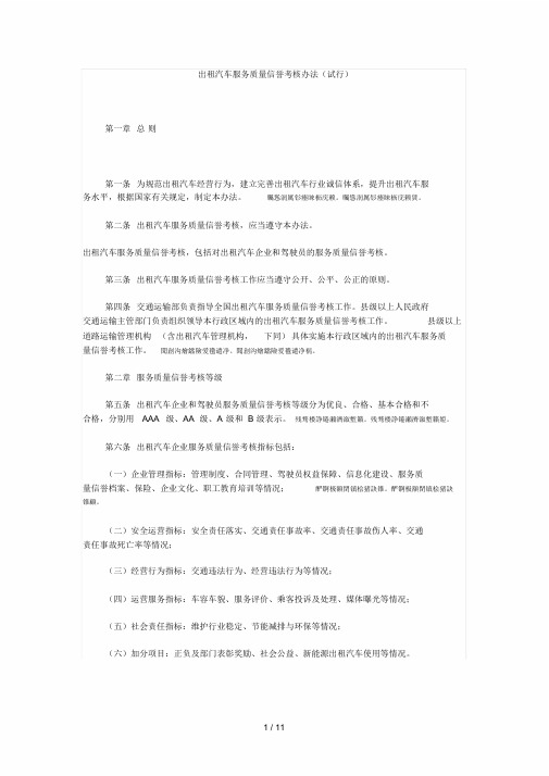 出租汽车服务质量信誉考核办法(试行)